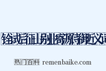 铨试后征山别业寄源侍御近义词是什么意思的图片